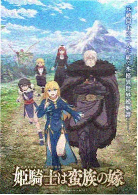 幻界战线海报